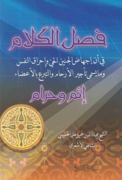فصل الكلام في أن إجهاض الجنين الحي وإحراق النفس وما يسمى تأجير الأرحام والتبرع بالأعضاء إثم وحرام