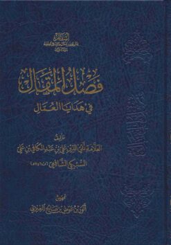 فصل المقال في هدايا العمال