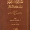 فصوص اليواقيت والجواهر في بيان عقائد الأكابر