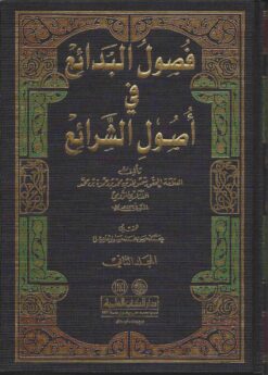 فصول البدائع في أصول الشرائع