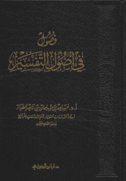 فصول في اصول التفـسير