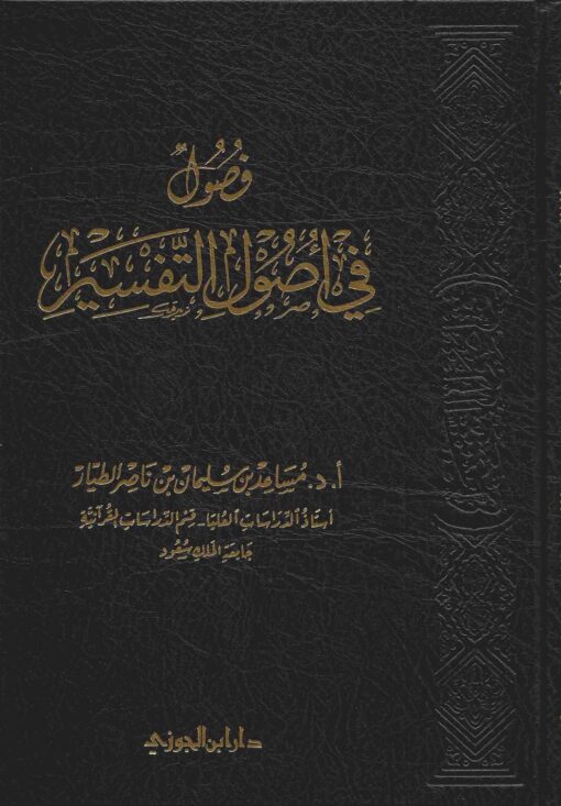 فصول في اصول التفـسير