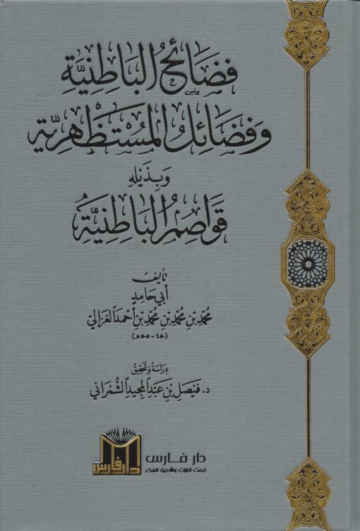 فضائح الباطنية وفضائل المستظهرية وبذيله قواصم الباطنية