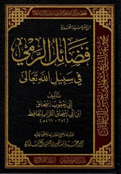 فضائل الرمي في سبيل الله