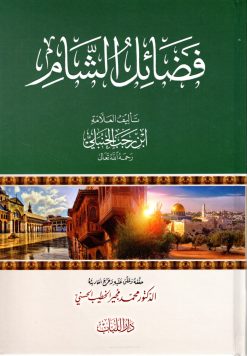 فضائل الشام