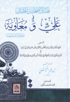 فضائل الصحابيين الجليلين علي ومعاوية رضي الله عنهما