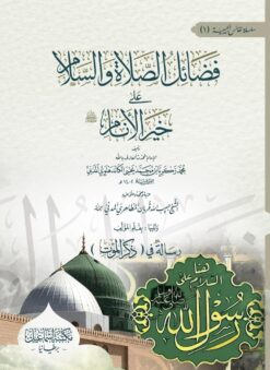 فضائل الصلاة والسلام على خير الانام
