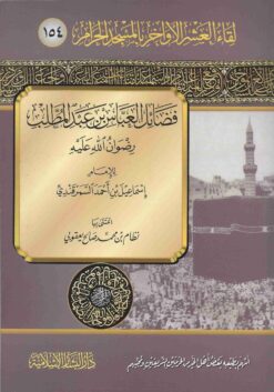  العباس بن عبد المطلب رضوان الله عليه