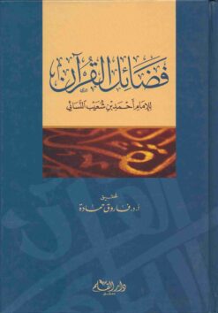 فضائل القرآن للنسائي