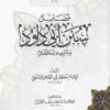 فضائل سنن أبي داود وشرحه للخطابي
