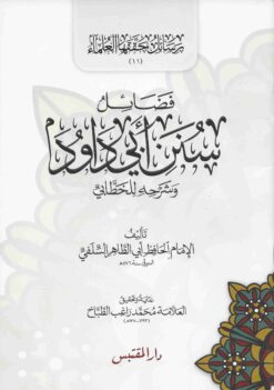 فضائل سنن أبي داود وشرحه للخطابي