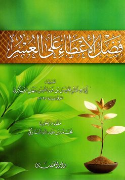 فضل الأعطاء على العسر
