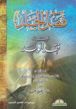 -الجلد-عند-فقد-الولد