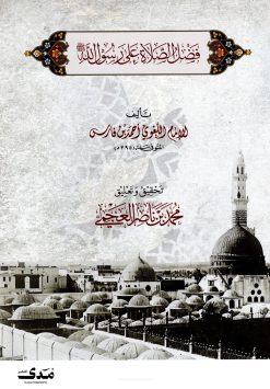 فضل الصلاة على رسول الله صلى الله عليه وسلم