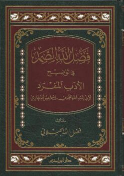 -الله-الصمد-في-توضيح-الأدب-المفرد-