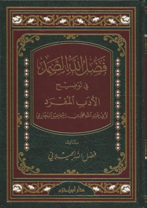 -الله-الصمد-في-توضيح-الأدب-المفرد-