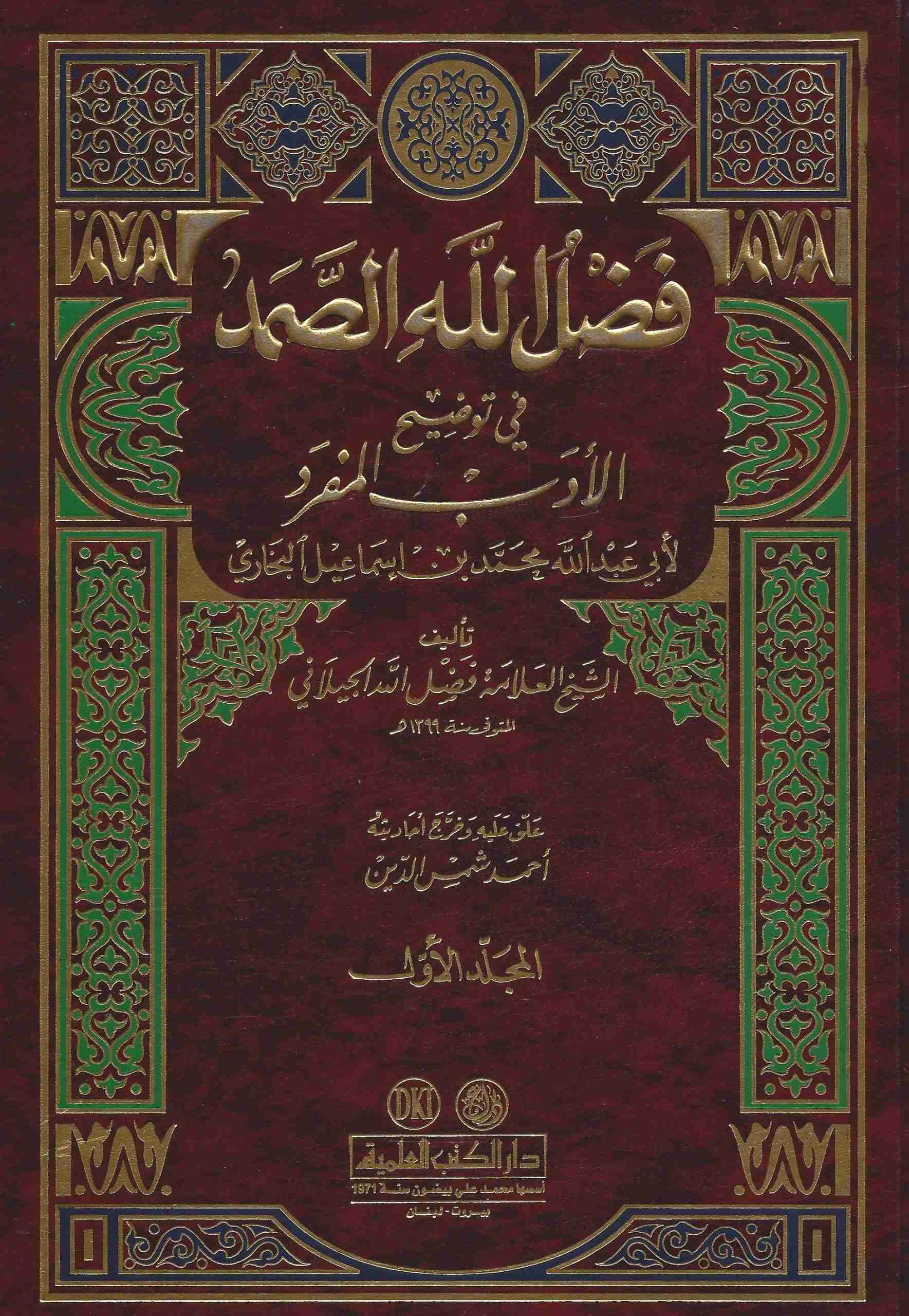 فضل الله الصمد في توضيح الأدب المفرد