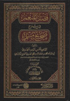  المنعم في شرح صحيح مسلم
