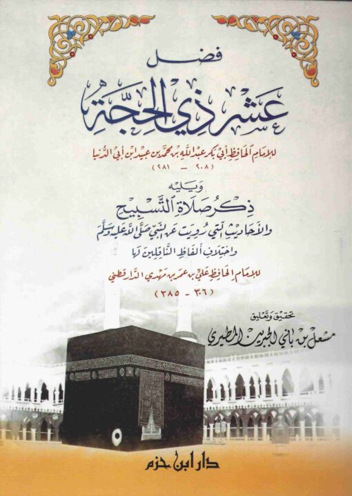فضل عشر ذي الحجة