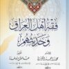 فقه أهل العراق وحديثهم