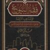 فقه البيوع في المذاهب الاربعة
