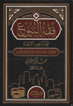 فقه البيوع في المذاهب الاربعة