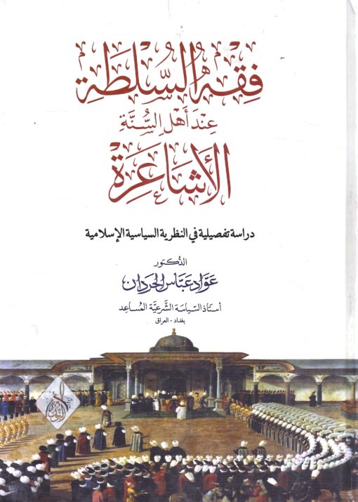 فقه السلطة عند الأشاعرة