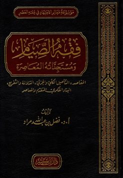 فقه الصيام ومستجداته المعاصرة