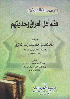  اهل العراق و حديثهم