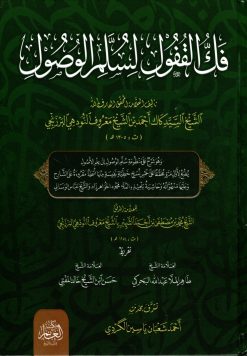 فك القفول لسلم الوصول