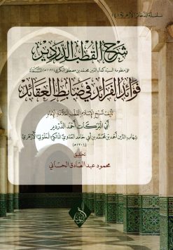 فوائد الفرائد في ضابط العقائد