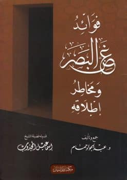 فوائد غض البصر ومخاطر إطلاقه