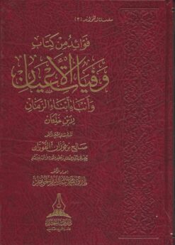 فوائد من كتاب وفيات الأعيان لابن خلكان