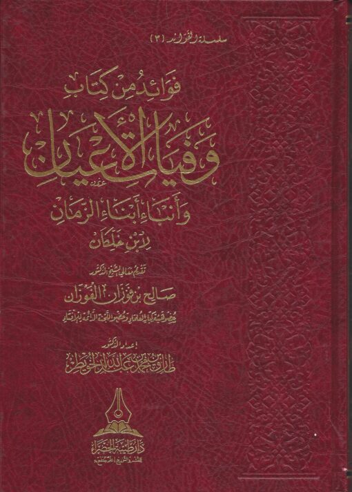 فوائد من كتاب وفيات الأعيان لابن خلكان