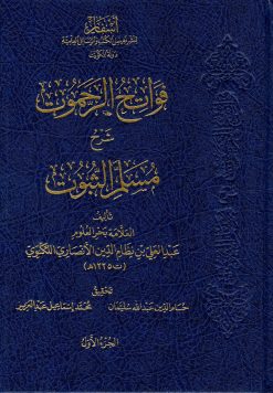 فواتح الرحموت شرح مسلم الثبوت