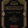 في تفسير القرآن وأسلوبه المعجز علميا وبيانيا