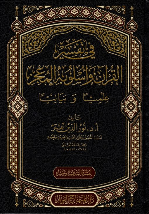 في تفسير القرآن وأسلوبه المعجز علميا وبيانيا