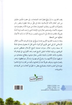 في صحبة الشيخين، شيخ الإسلام مصطفى صبري ووكيله الإمام محمد زاهد الكوثري