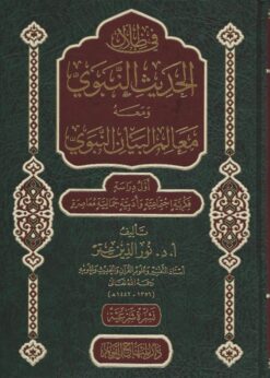 في ظلال الحديث النبوي ومعه معالم البيان النبوي