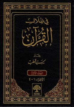 في ظلال القرآن