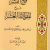 فيح النشر شرح المقولات العشر