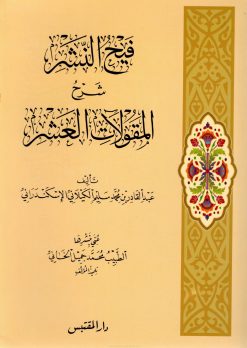 فيح النشر شرح المقولات العشر