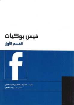 فيس بوكيات