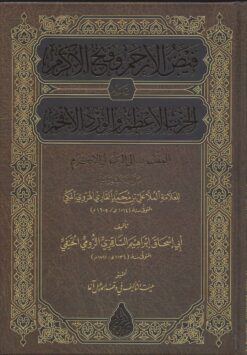 فيض الأرحم وفتح الأكرم على الحزب الأعظم والورد الأفخم