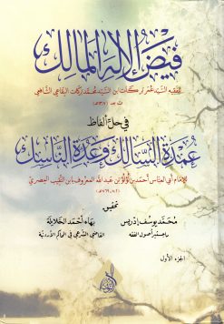 فيض الإله المالك للإمام عمر البقاعي المكي شرح عمدة السالك لابن النقيب في أجزاء