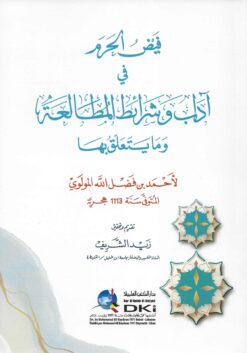 -الحرم-في-آداب-وشرائط-المطالعة-وما-يتعلق-بها