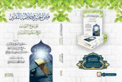 الخبير شرح منظومة الزمزمي في التفسير