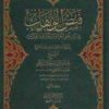 فيض الوهاب في بيان اهل الحق ومن ضل عن الصواب