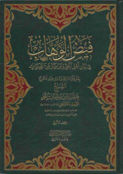 فيض الوهاب في بيان اهل الحق ومن ضل عن الصواب