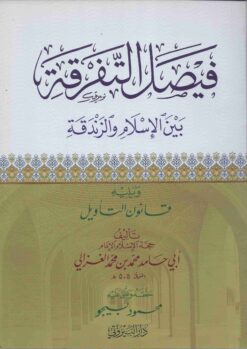 فيضل التفرقة بين الإسلام و الزندقة